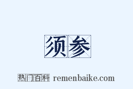 须参是什么意思的图片